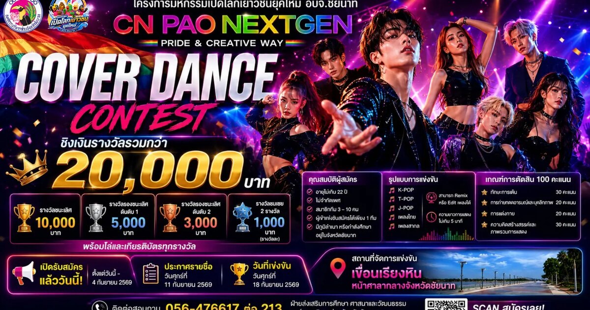 โปสเตอร์กิจกรรม Cover Dance Contest